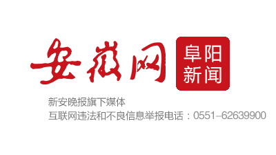 安徽网阜阳新闻